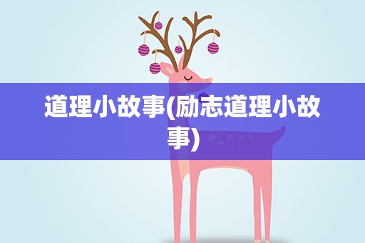 道理小故事(励志道理小故事)