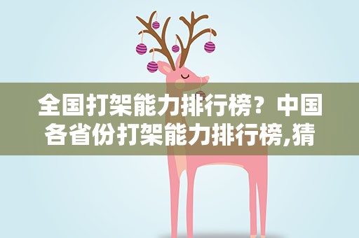 全国打架能力排行榜？中国各省份打架能力排行榜,猜猜哪个省最厉害