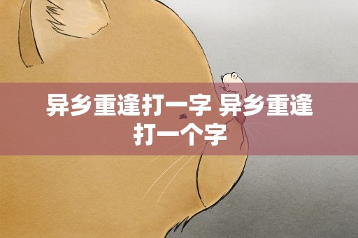 异乡重逢打一字 异乡重逢打一个字