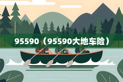 95590（95590大地车险）