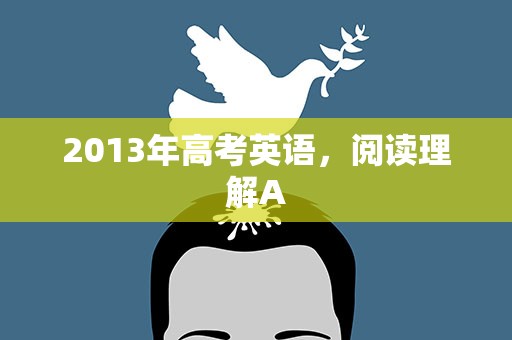 2013年高考英语，阅读理解A
