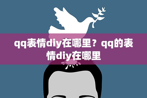 qq表情diy在哪里？qq的表情diy在哪里