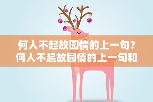 何人不起故园情的上一句？何人不起故园情的上一句和作者