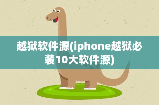 越狱软件源(iphone越狱必装10大软件源)