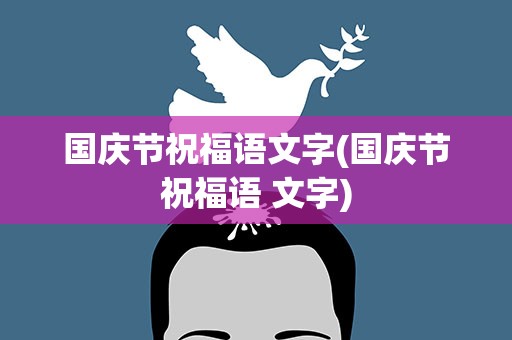 国庆节祝福语文字(国庆节祝福语 文字)
