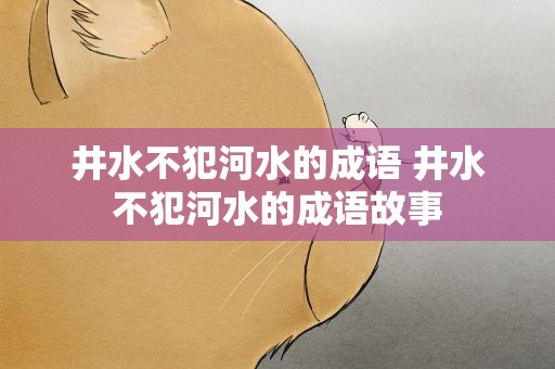 井水不犯河水的成语 井水不犯河水的成语故事