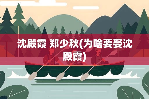 沈殿霞 郑少秋(为啥要娶沈殿霞)