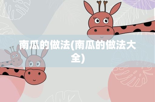 南瓜的做法(南瓜的做法大全)