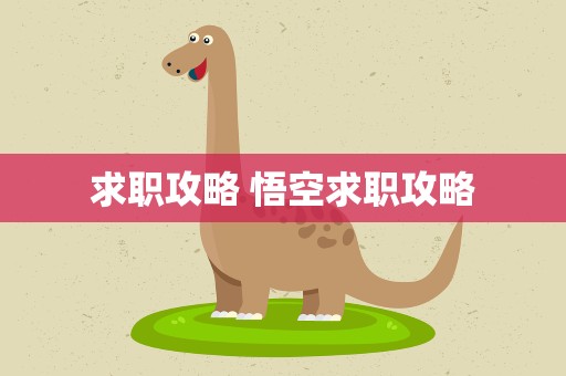 求职攻略 悟空求职攻略