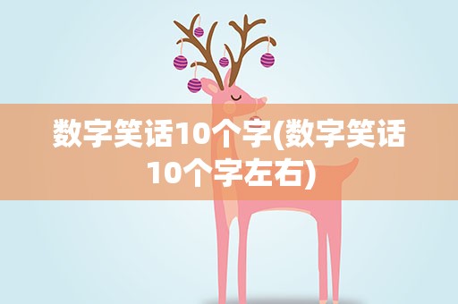 数字笑话10个字(数字笑话10个字左右)