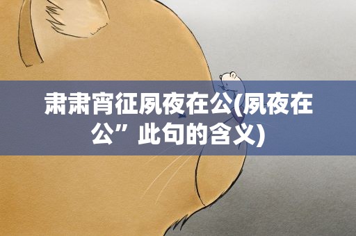 肃肃宵征夙夜在公(夙夜在公”此句的含义)