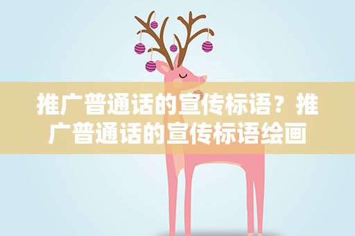 推广普通话的宣传标语？推广普通话的宣传标语绘画