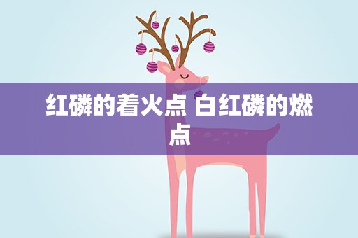 红磷的着火点 白红磷的燃点