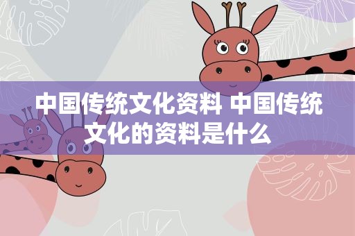 中国传统文化资料 中国传统文化的资料是什么