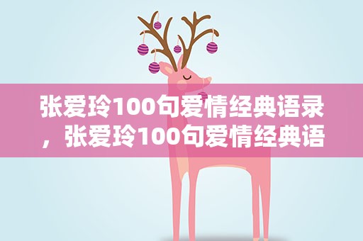 张爱玲100句爱情经典语录，张爱玲100句爱情经典语录蚊子