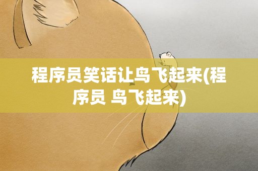 程序员笑话让鸟飞起来(程序员 鸟飞起来)