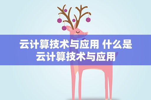 云计算技术与应用 什么是云计算技术与应用