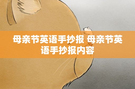 母亲节英语手抄报 母亲节英语手抄报内容