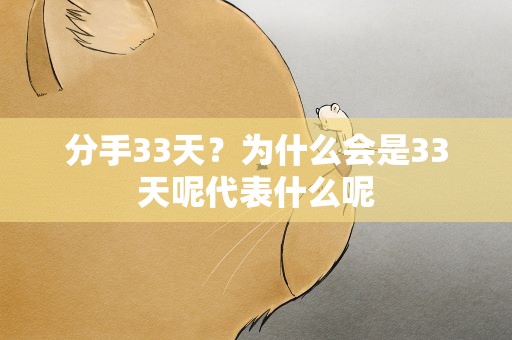 分手33天？为什么会是33天呢代表什么呢