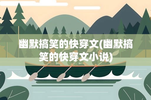 幽默搞笑的快穿文(幽默搞笑的快穿文小说)