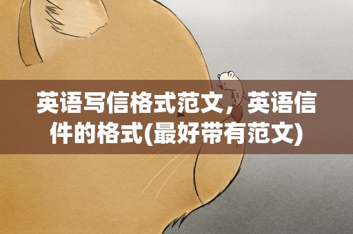 英语写信格式范文，英语信件的格式(最好带有范文)