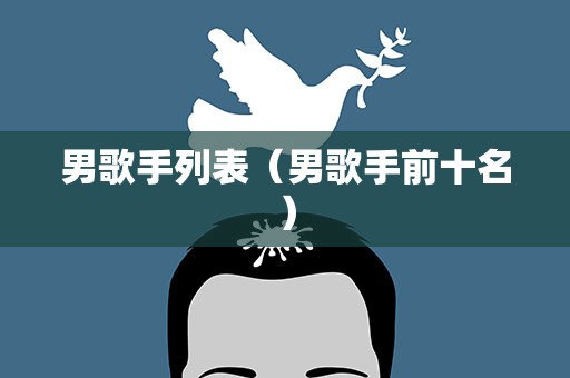 男歌手列表（男歌手前十名）
