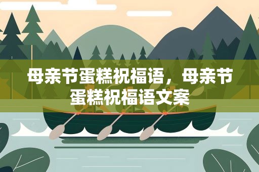 母亲节蛋糕祝福语，母亲节蛋糕祝福语文案