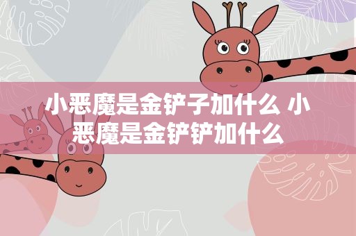 小恶魔是金铲子加什么 小恶魔是金铲铲加什么