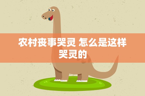 农村丧事哭灵 怎么是这样哭灵的