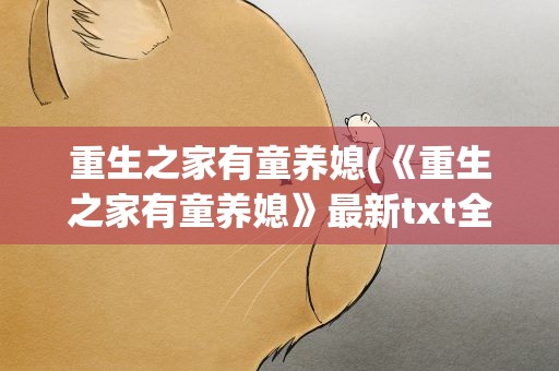 重生之家有童养媳(《重生之家有童养媳》最新txt全集下载)