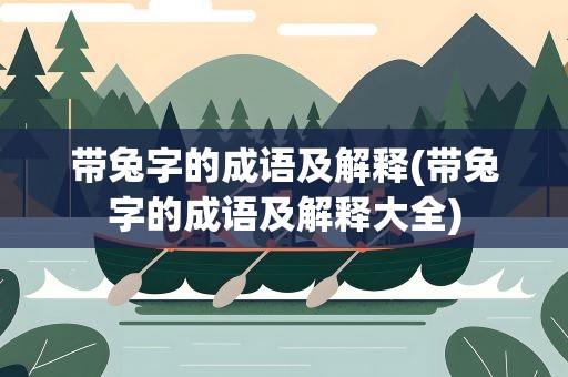 带兔字的成语及解释(带兔字的成语及解释大全)
