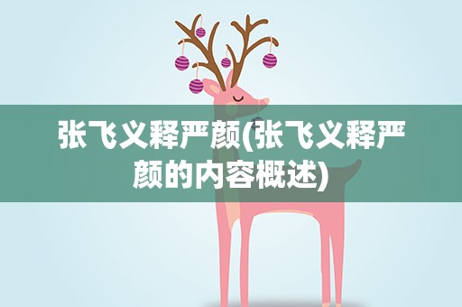 张飞义释严颜(张飞义释严颜的内容概述)