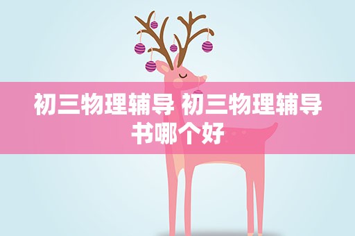 初三物理辅导 初三物理辅导书哪个好