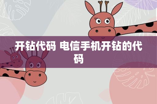 开钻代码 电信手机开钻的代码