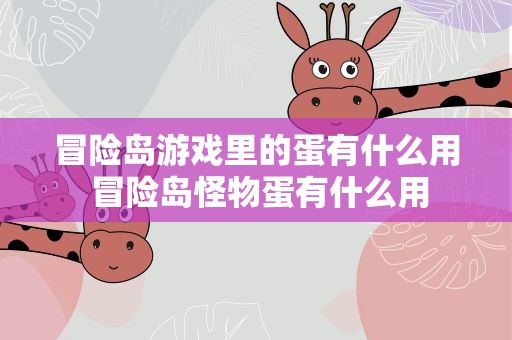 冒险岛游戏里的蛋有什么用 冒险岛怪物蛋有什么用