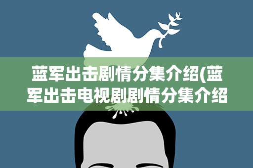 蓝军出击剧情分集介绍(蓝军出击电视剧剧情分集介绍)