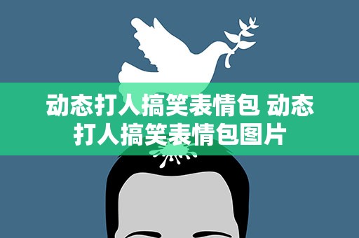 动态打人搞笑表情包 动态打人搞笑表情包图片