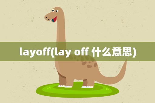 layoff(lay off 什么意思)