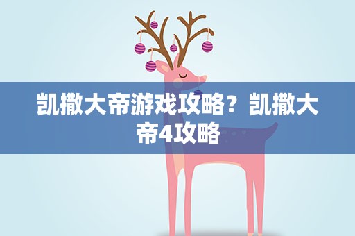 凯撒大帝游戏攻略？凯撒大帝4攻略