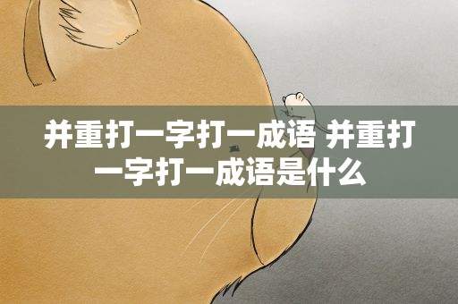 并重打一字打一成语 并重打一字打一成语是什么