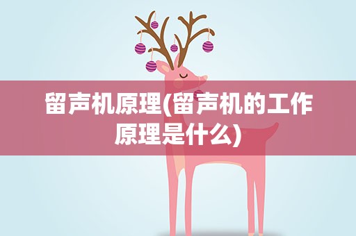 留声机原理(留声机的工作原理是什么)