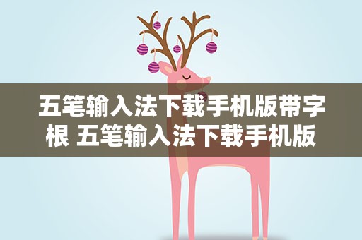 五笔输入法下载手机版带字根 五笔输入法下载手机版带字根的软件