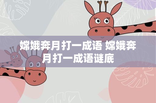 嫦娥奔月打一成语 嫦娥奔月打一成语谜底