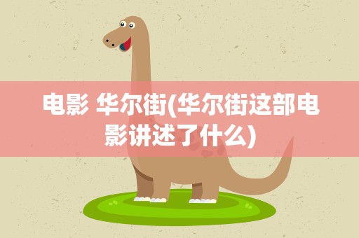 电影 华尔街(华尔街这部电影讲述了什么)