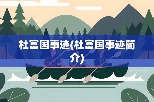 杜富国事迹(杜富国事迹简介)