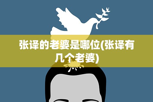 张译的老婆是哪位(张译有几个老婆)