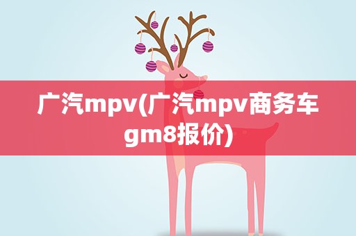 广汽mpv(广汽mpv商务车gm8报价)