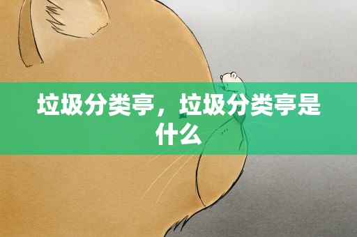垃圾分类亭，垃圾分类亭是什么