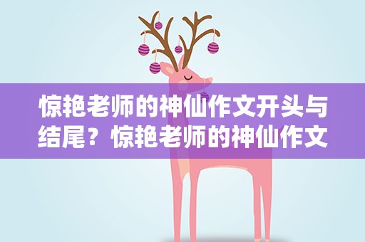 惊艳老师的神仙作文开头与结尾？惊艳老师的神仙作文开头与结尾初中