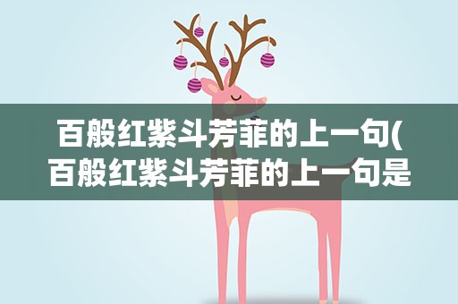 百般红紫斗芳菲的上一句(百般红紫斗芳菲的上一句是什么)